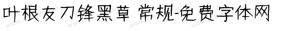 叶根友刀锋黑草 常规字体转换